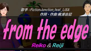 【Reiko＆Reiji】from the edge【カバー曲】