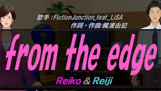 【Reiko＆Reiji】from the edge【カバー曲】