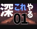 【深海棲艦】深これやる01-拠点作成【ゆっくり実況Minecraft】