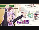 【MHRise】太刀厨ゆかりのカムラ狩猟記Part15【VOICEROID実況】