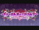 【プリンセスコネクト！Re:Dive】イリーガルオーエドカルテ オープニング