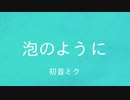 【初音ミク】泡のように【オリジナル】