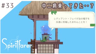 #33【魂の旅人】spirit farer/スピリットフェアラー実況してみました