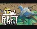 目が覚めたら海にいた[Raft]#8ゆっくり実況