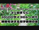 【第七回ひじき祭】３１日までに1D100サイコロトークで勝敗を決する双子姉妹の会【CoeFont劇場】