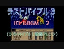 【ラストバイブル３】BGM・バトル２（終盤・ラストバイブル２アレンジ）【RPG音楽】　#レトロゲーム　#ゲーム音楽