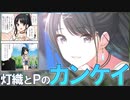 【涼】灯織とふたりで過ごす夏【シャニマスコミュ実況／ネタバレあり】