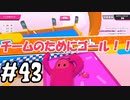 #43 たらこが進むよフォールガイズ　～シーズン5～