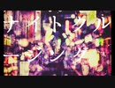 ナイトクルージング / 可不