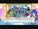 終[令3-葉3]【桃太郎ランド争奪戦】桃太郎電鉄(桃鉄) 令和も定番！(令和3年8月)10年トライアル(後編)