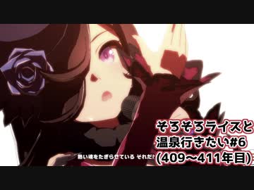 【小春六花実況】そろそろライスと温泉行きたい#6