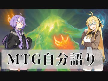 【第七回ひじき祭】MTG自分語り