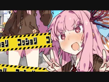 ｺｯｼｮﾘ合法露出プレイを考案する茜ちゃん【VOICEROID劇場】