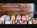 結月ゆかりのリムワールドRETRY　part20