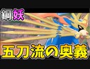 【実況】ポケモン剣盾でたわむれる 最強耐性！「鋼フェアリー統一」パーティ