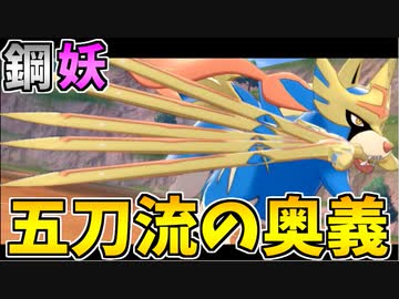 【実況】ポケモン剣盾でたわむれる 最強耐性！「鋼フェアリー統一」パーティ