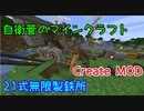 【Create MOD】自衛菅がからくりMODでマインクラフト#05【Minecraft】【ゆっくり実況】