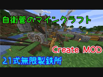 【Create MOD】自衛菅がからくりMODでマインクラフト#05【Minecraft】【ゆっくり実況】