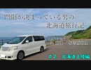 門限が決まっている男の北海道旅行記２　＃2　北海道上陸編