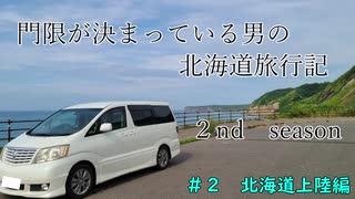 門限が決まっている男の北海道旅行記２　＃2　北海道上陸編