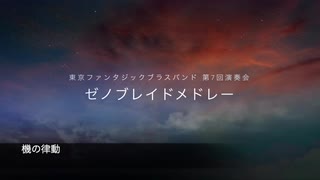 【TFB】ゼノブレイドメドレー（Xenoblade MEDLEY）【東京ファンタジックブラスバンド】