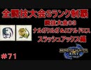 闘技大会ナルガクルガ＆ロアルドロスSランククリア　スラッシュアックス編　【実況】MHR#71