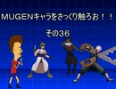 ＭＵＧＥＮキャラをさっくり触ろお！！　その３６