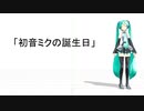 「初音ミクの誕生日」