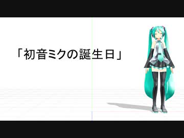 「初音ミクの誕生日」