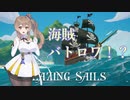 【Blazing sails】海賊王ささらが征く海賊バトロワ！【CeVIO AI実況】