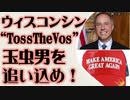 ウィスコンシン州「Toss the Vos」タマムシ男を追いこめ！