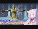 【APEX LEGENDS】FPS初心者の東北イタコがチャンピオンを目指す。９ 【VOICEROID実況】