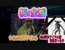 モノホンのアイドルのじつりき「Dead by Daylight」part42