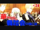 【実況】ツッコミが多いファイアーエムブレム風花雪月Part28
