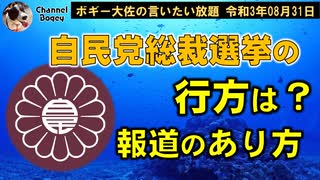 自民党総裁選挙の行方？　ボギー大佐の言いたい放題　2021年08月31日　21時頃　放送分