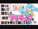 酔った勢いで誕生した架空のプリキュアの設定を考えて描いてみたら意外とかわいく描けた！