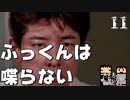 【絶滅危惧】ワンチャイコネクションでふっくん体験【Chapter11】