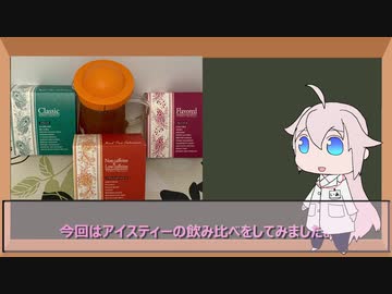 IAちょこ！其ノ６「アイスティーを飲み比べてみた感想」
