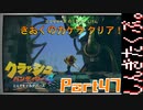 100％完全攻略 ふたりで【クラッシュバンディクー4】実況プレイPart47
