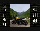 XSR900【まるでダメな大人の休日】チョイ乗りin石川県——白山白川郷ホワイトロード