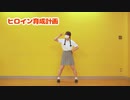 【れもねぇど】ヒロイン育成計画　踊ってみた　【もう6年】