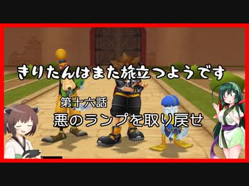 【KH2FM+】きりたんはまた旅立つようです　第十六話【VOICEROID実況】
