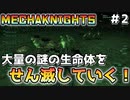【Mecha Knights: Nightmare】メカで謎の生命体ををせん滅する #2【ゆっくり実況】