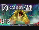 実況 ◇ セブンスドラゴン2020 ◇ 第12幕