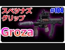 スペツナズグリップが強くなったのをご存じか？｜Groza【CoD:BOCW実況】part104