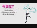 Confession～14th anniversary～