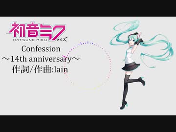 【初音ミク】Confession～14th anniversary～【オリジナル曲】