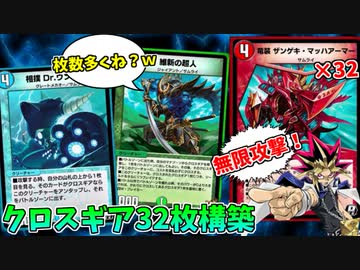 【デュエプレ】ずっと俺のターン！！クロスギア32枚構築で無限攻撃をするウンリュウが強すぎてワロタｗ