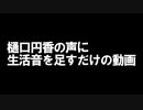 【イヤホン推奨】樋口円香の声に生活音を足すだけの動画