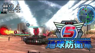 #24【地球防衛軍５】《四人実況》難易度インフェルノで地球を救え！　